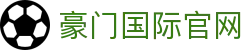 豪门国际官网-追求健康,你我一起成长